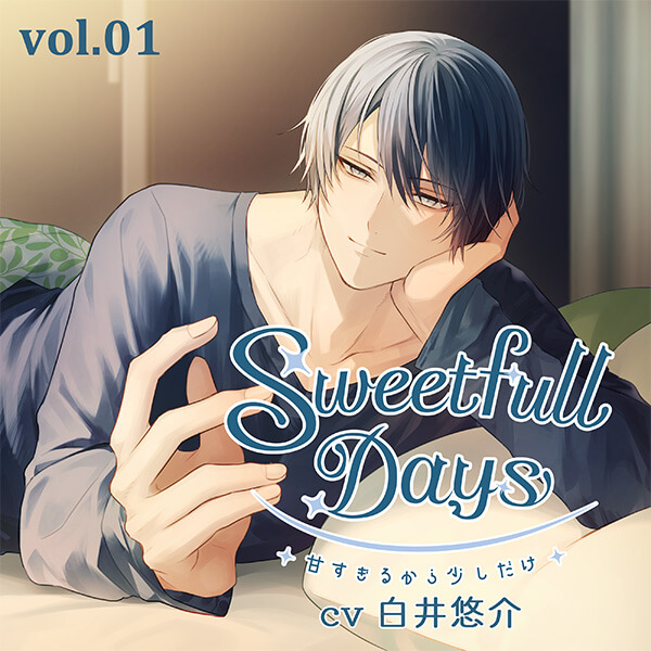 配信限定シチュエーション Sweetfull Days～甘すぎるから少しだけ