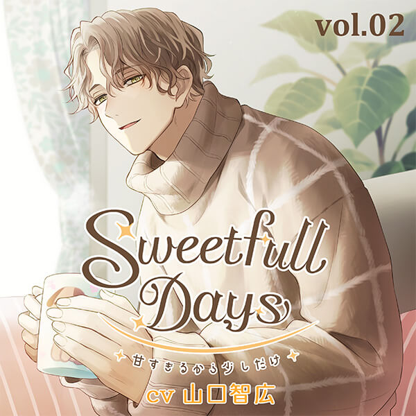 配信限定シチュエーション Sweetfull Days～甘すぎるから少しだけ